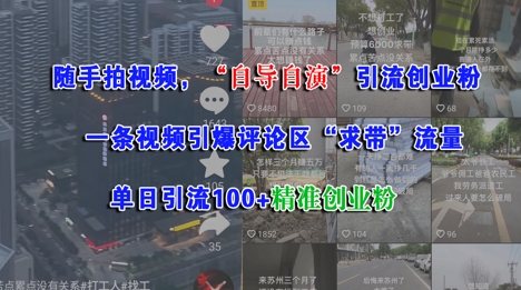 随手拍视频，自导自演引流创业粉， 一条视频引爆评论区“求带”流量，单日引流100+精准创业粉搞副业-副业刚需-兼职-网赚搞副业网