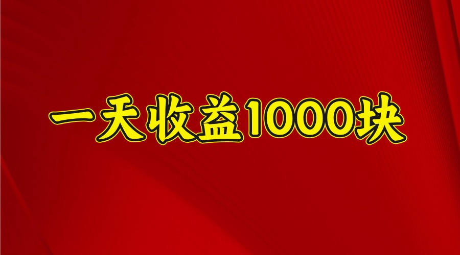 一天收益1000块，2025全网首发搞副业-副业刚需-兼职-网赚搞副业网