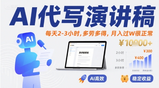 AI代写演讲稿，每天2-3小时，多劳多得，月入过W很正常搞副业-副业刚需-兼职-网赚搞副业网