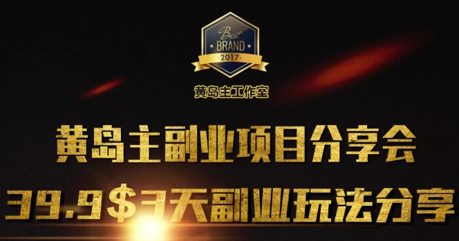 黄岛主副业分享会1期：3天3个副业玩法，速度上车搞副业-副业刚需-兼职-网赚搞副业网