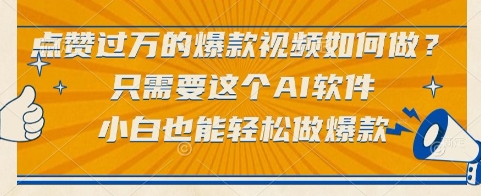 点赞过万的爆款视频如何做？只需要这个AI软件，小白也能轻松做爆款【揭秘】搞副业-副业刚需-兼职-网赚搞副业网