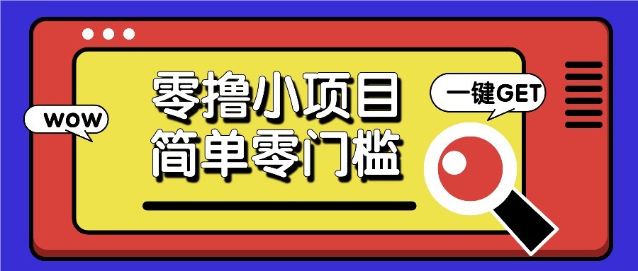 零撸项目百度答题红包，零成本撸88米收益，简单零门槛人人可做！搞副业-副业刚需-兼职-网赚搞副业网