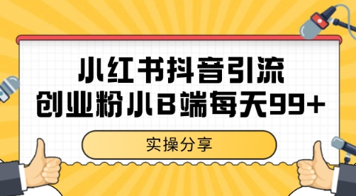 小红书抖音创业粉，小B端粉自热 日引99+的一个玩法【揭秘】搞副业-副业刚需-兼职-网赚搞副业网