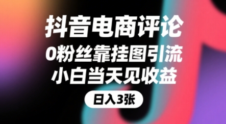 抖音电商评论，0粉丝靠挂图引流，被动挣抖音搜索佣金，小白当天见收益，还能躺挣下级评论增量收益搞副业-副业刚需-兼职-网赚搞副业网