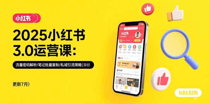 2025小红书3.0运营课：流量密码解析/笔记批量复制/私域引流策略(更新7月搞副业-副业刚需-兼职-网赚搞副业网