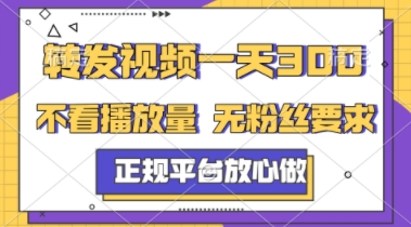 转发视频一天3张+，正规平台放心做，不看播放量，不看粉丝量，一个任务几分钟完成【揭秘】搞副业-副业刚需-兼职-网赚搞副业网