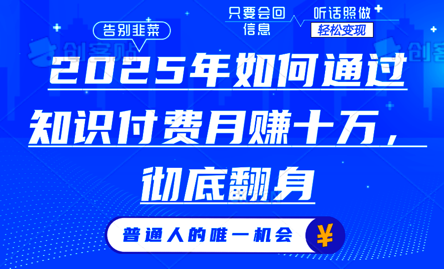 2025年如何通过知识付费月入十万，年入百万。。搞副业-副业刚需-兼职-网赚搞副业网