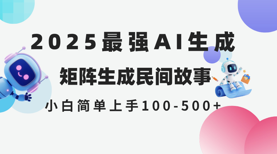 2025年5月最新AI生成 民间故事 全网分发各大平台 小白无脑操作 日入500…搞副业-副业刚需-兼职-网赚搞副业网