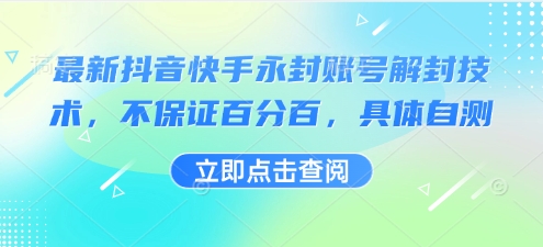 最新抖音快手永封账号解封技术，不保证百分百，具体自测搞副业-副业刚需-兼职-网赚搞副业网