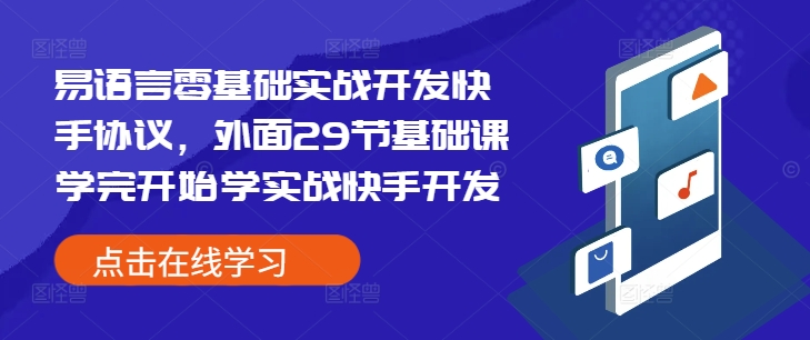 易语言零基础实战开发快手协议，外面29节基础课学完开始学实战快手开发搞副业-副业刚需-兼职-网赚搞副业网