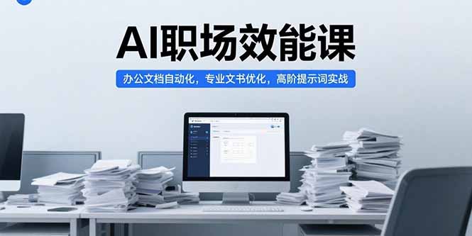 AI职场效能课，办公文档自动化，专业文书优化，高阶提示词实战搞副业-副业刚需-兼职-网赚搞副业网