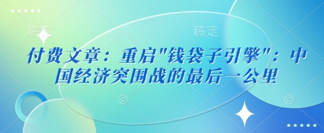 付费文章：重启搞副业-副业刚需-兼职-网赚搞副业网