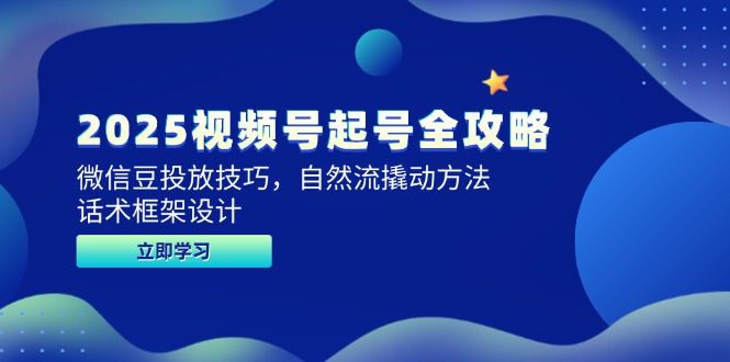 2025视频号起号全攻略，微信豆投放技巧，自然流撬动方法，话术框架设计搞副业-副业刚需-兼职-网赚搞副业网