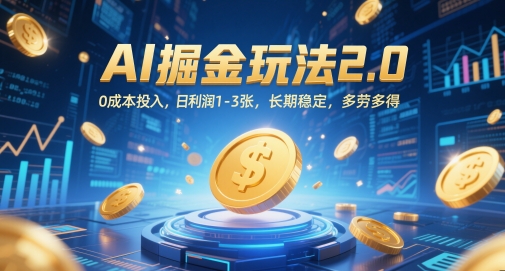AI掘金玩法2.0，0成本投入，日利润1-3张，长期稳定，多劳多得搞副业-副业刚需-兼职-网赚搞副业网