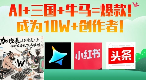 AI+三国+牛马=爆款！成为10W+创作者搞副业-副业刚需-兼职-网赚搞副业网