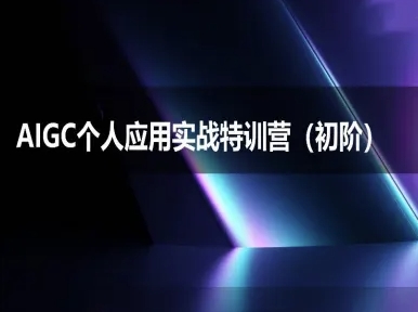AIGC个人实战应用特训营(初阶班)-deepseek思考力2025搞副业-副业刚需-兼职-网赚搞副业网