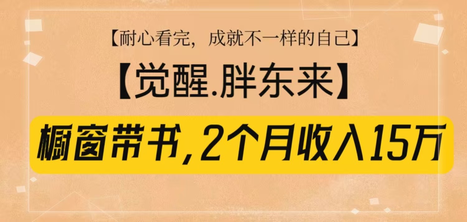 橱窗带书《觉醒，胖东来》，2个月收入15W，没难度只照做！搞副业-副业刚需-兼职-网赚搞副业网
