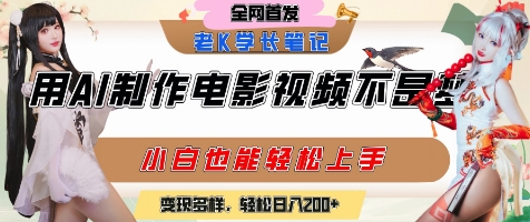 用AI制作电影不是梦，小白学会后轻松熟练上手，变现方式多样，日入2张+搞副业-副业刚需-兼职-网赚搞副业网