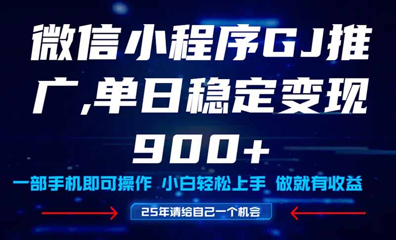 25年爆火小程序挂机推广玩法教学，小白宝妈轻松上手，单日稳定变现900+搞副业-副业刚需-兼职-网赚搞副业网