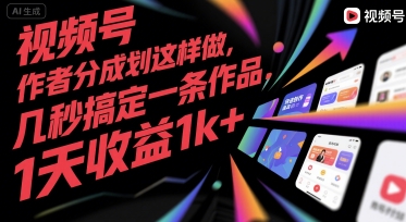 视频号创作者分成计划这样做，几秒搞定一条作品，1天收益1k+【揭秘】搞副业-副业刚需-兼职-网赚搞副业网