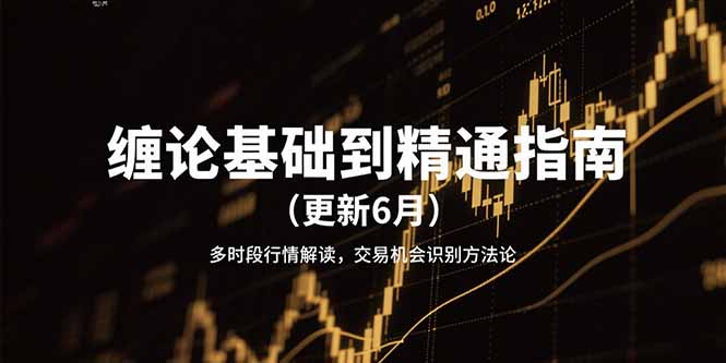 缠论基础到精通指南(更新6月搞副业-副业刚需-兼职-网赚搞副业网