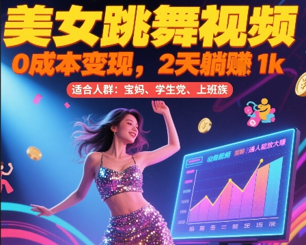 美女跳舞视频，0成本变现，2天躺入1k，普通人也能放大挣【揭秘】搞副业-副业刚需-兼职-网赚搞副业网