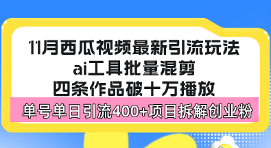 西瓜视频最新玩法，全新蓝海赛道，简单好上手，单号单日轻松引流400+创…搞副业-副业刚需-兼职-网赚搞副业网