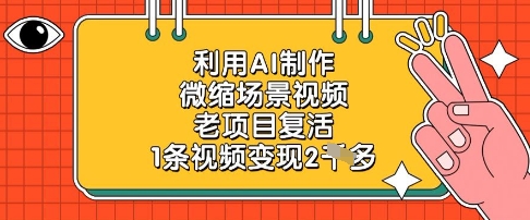 利用AI制作微缩场景视频，老项目复活，1条视频变现2k搞副业-副业刚需-兼职-网赚搞副业网