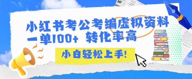 小红书考公考编虚拟资料出售一单100+  转化率高  小白可轻松上手搞副业-副业刚需-兼职-网赚搞副业网