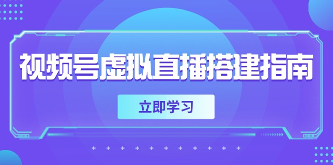视频号虚拟直播搭建指南，准备软硬件，设置画面尺寸，添加背景前景搞副业-副业刚需-兼职-网赚搞副业网
