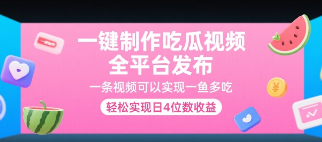 一键制作吃瓜视频，全平台发布，一条视频可以实现一鱼多吃，轻松实现日4位数收益【揭秘】搞副业-副业刚需-兼职-网赚搞副业网