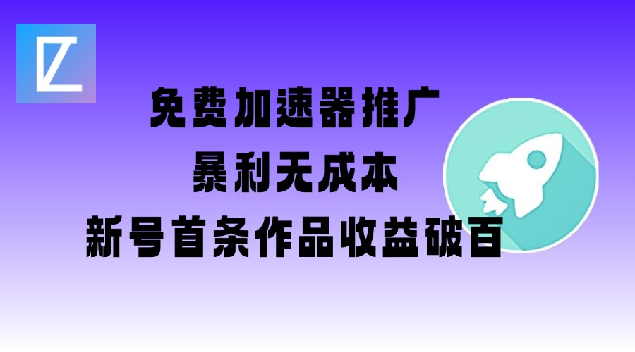 免费加速器推广项目_新号首条作品收益破百【图文+视频+2w字教程】搞副业-副业刚需-兼职-网赚搞副业网