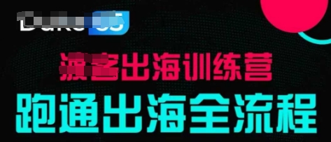 出海训练营基础课，​跑通出海全流程，实战案例拆解搞副业-副业刚需-兼职-网赚搞副业网
