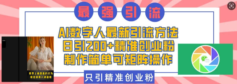 AI数字人最新引流方法，日引200+精准创业粉，制作简单可矩阵操作搞副业-副业刚需-兼职-网赚搞副业网