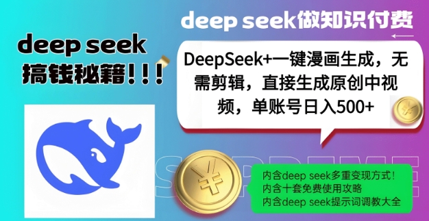 DeepSeek+漫画生成，无需剪辑，一键生成原创中视频，单账号日入5张搞副业-副业刚需-兼职-网赚搞副业网