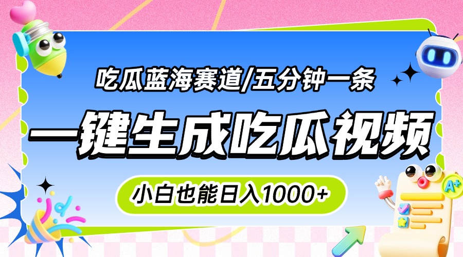 震碎三观的吃瓜神文，一键生成100%原创，小白也能日入千元，可批量复制…搞副业-副业刚需-兼职-网赚搞副业网
