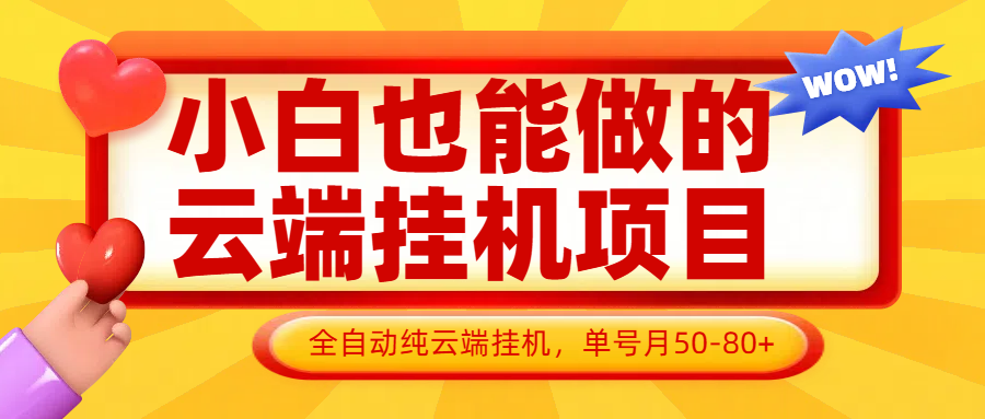 小白也能做的云端挂机项目无需操作，云端挂机，支持批量，单号月50-100，完全解放双手搞副业-副业刚需-兼职-网赚搞副业网