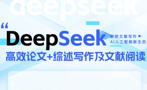 DeepSeek论文写作实战营搞副业-副业刚需-兼职-网赚搞副业网