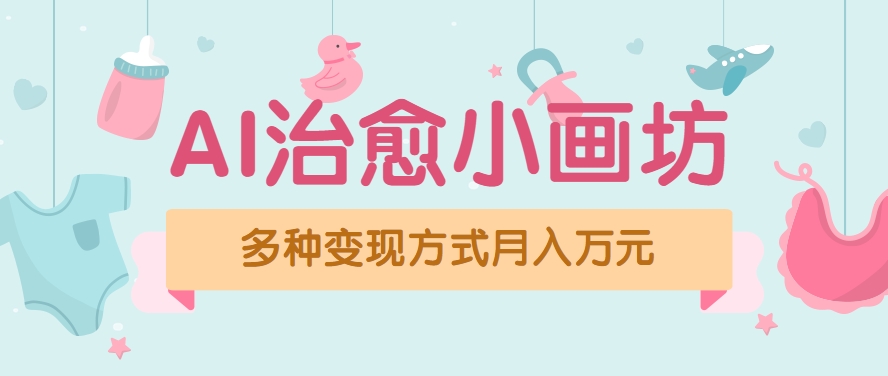 视频号项目“AI治愈小画坊”玩法，已赚700+，100%原创，全程无脑操作(详细教程)搞副业-副业刚需-兼职-网赚搞副业网
