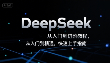 DeepSeek从入门到进阶教程，从入门到精通，快速上手指南搞副业-副业刚需-兼职-网赚搞副业网