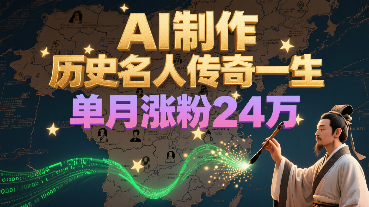 暴力起号！用AI制作历史名人传奇一生，单月涨粉24万，涨粉+变现赛道黑马来了搞副业-副业刚需-兼职-网赚搞副业网