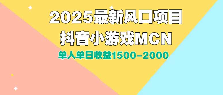 DY小游戏MCN广告2025最新打法单人单日收益1500-2000背靠大平台新手小白…搞副业-副业刚需-兼职-网赚搞副业网