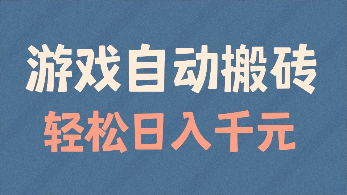 游戏自动搬砖，轻松日入1000+ 适合矩阵操作搞副业-副业刚需-兼职-网赚搞副业网