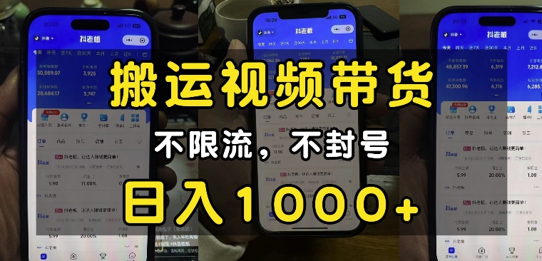 “小白必看”搬运视频带货玩法，不限流，不封号，纯自然流，日入1k搞副业-副业刚需-兼职-网赚搞副业网