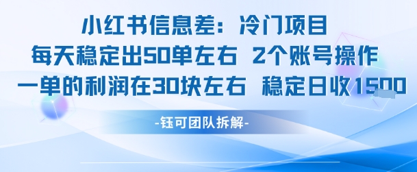 小红书信息差冷门项目一单利润30块每天稳定1.5k左右2个账号操作搞副业-副业刚需-兼职-网赚搞副业网