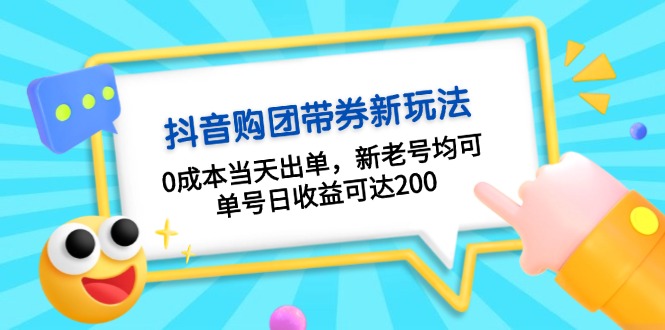 抖音购团带券0成本玩法：0成本当天出单，新老号均可，单号日收益可达200搞副业-副业刚需-兼职-网赚搞副业网