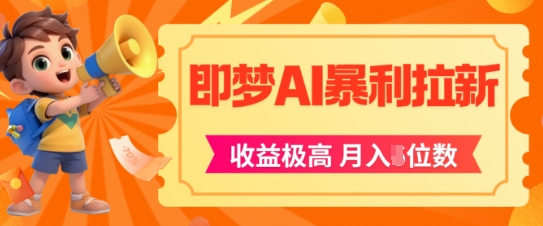 即梦app暴利拉新，收益上限极高，月入5位数，AI风口落地实操项目搞副业-副业刚需-兼职-网赚搞副业网