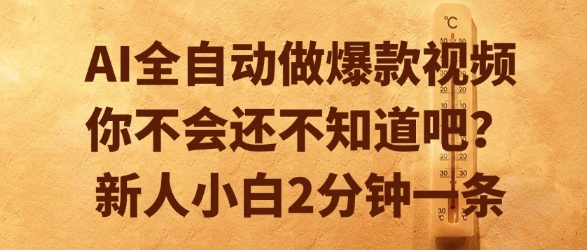 AI全自动做爆款视频，你不会还不知道吧？新人小白2分钟一条【揭秘】搞副业-副业刚需-兼职-网赚搞副业网
