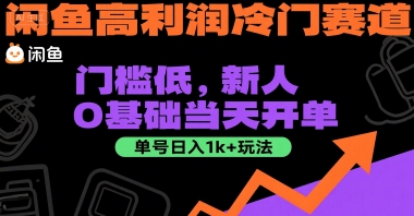 闲鱼高利润冷门赛道：门槛低，新人0基础当天开单，单号日入1k+玩法【揭秘】搞副业-副业刚需-兼职-网赚搞副业网
