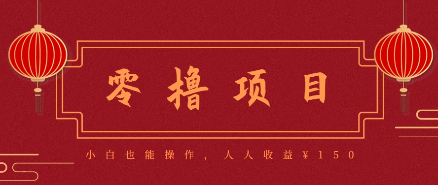 分享一个零撸项目，超简单副业小白必看，人人收益¥150(附渠道)搞副业-副业刚需-兼职-网赚搞副业网
